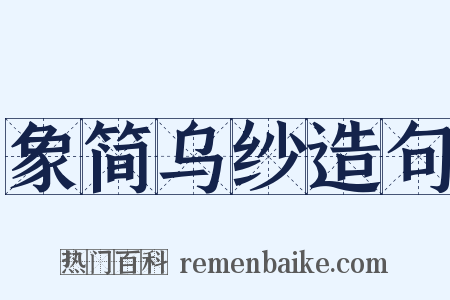 象简乌纱造句是什么意思的图片